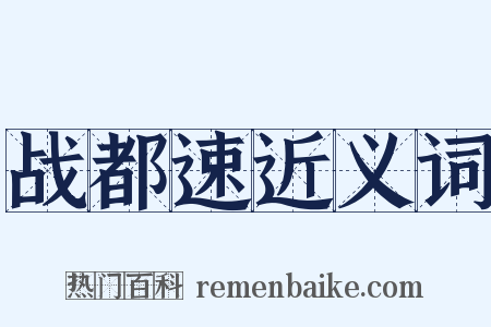 战都速近义词是什么意思的图片